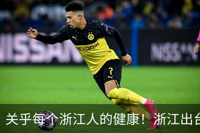 关乎每个浙江人的健康！浙江出台“十五五”重点规划