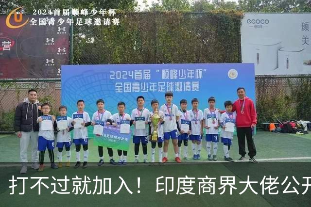 打不过就加入！印度商界大佬公开喊话莫迪：赶紧引入中国资本！